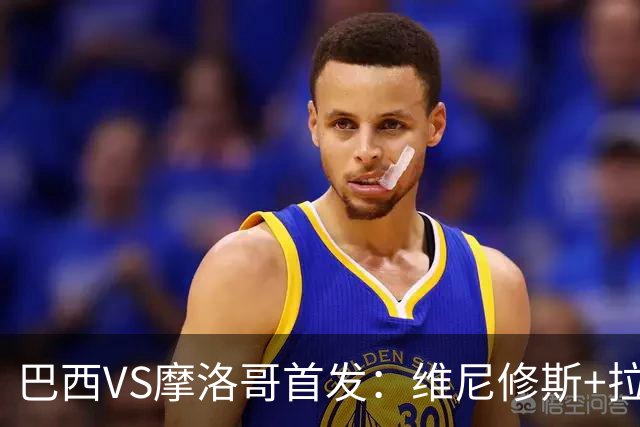 巴西VS摩洛哥首发：维尼修斯+拉菲尼亚 胖虎配吉马良斯