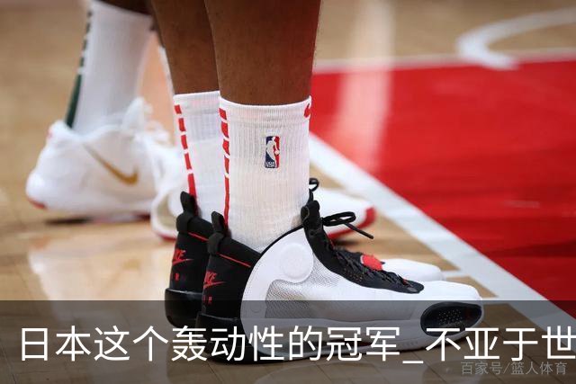 日本这个轰动性的冠军 不亚于世界杯男足奇迹