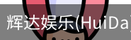 辉达官方平台，辉达娱乐，辉达官网，HuiDa，辉达游戏